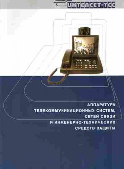 Буклет Интелсет-ТСС Аппаратура телекоммуникационных систем, 55-506, Баград.рф